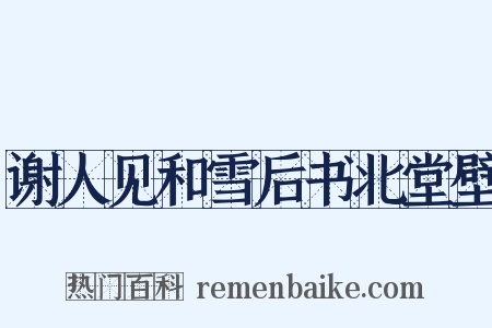 谢人见和雪后书北堂壁是什么意思的图片